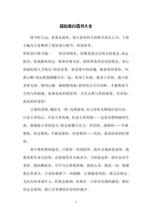 簡短表白情書篇一初次的相見,你便是我無法抹去的思念;命運捉弄,你我