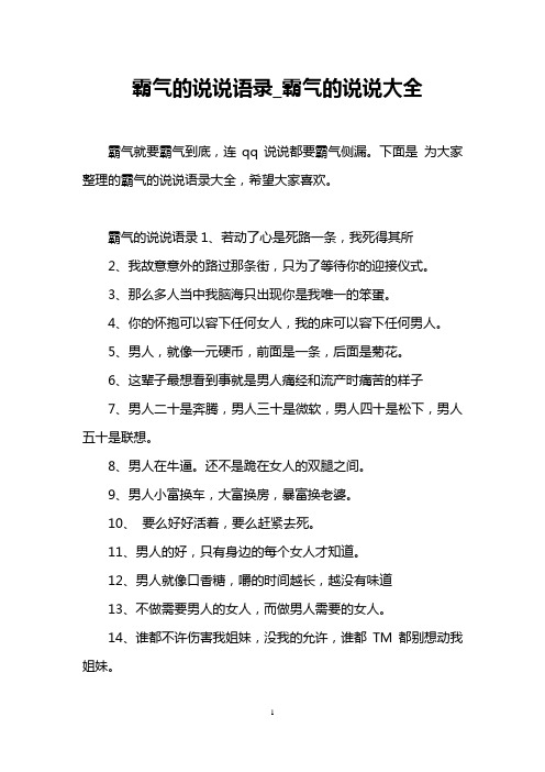 下面是為大家整理的霸氣的說說語錄大全,希望大家喜歡.