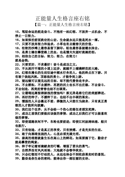 【篇一:正能量人生格言座右銘】 15,駕馭命運的舵是奮鬥