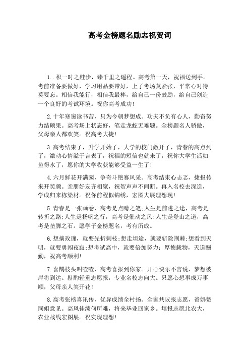 祝高考金榜题名祝福语 - 百度文库
