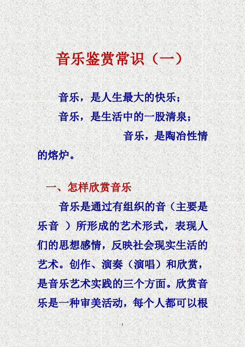 音乐鉴赏常识(一) 音乐,是人生最大的快乐; 音乐,是生活中的一股清泉