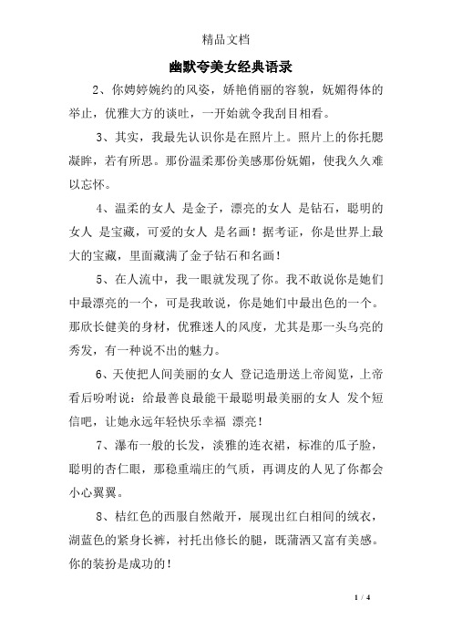 幽默夸美女经典语录 2,你娉婷婉约的风姿,娇艳俏丽的容貌,妩媚得体的