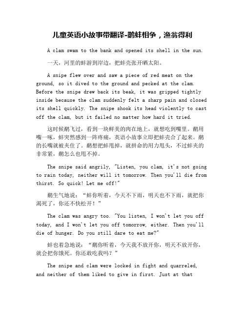 儿童英语小故事带翻译-鹬蚌相争,渔翁得利 a clam swam t the bank