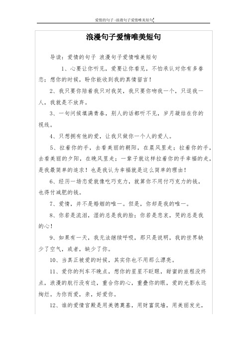 爱情的句子浪漫句子爱情唯美短句 1,心要让你听见,爱要让你看见,不怕