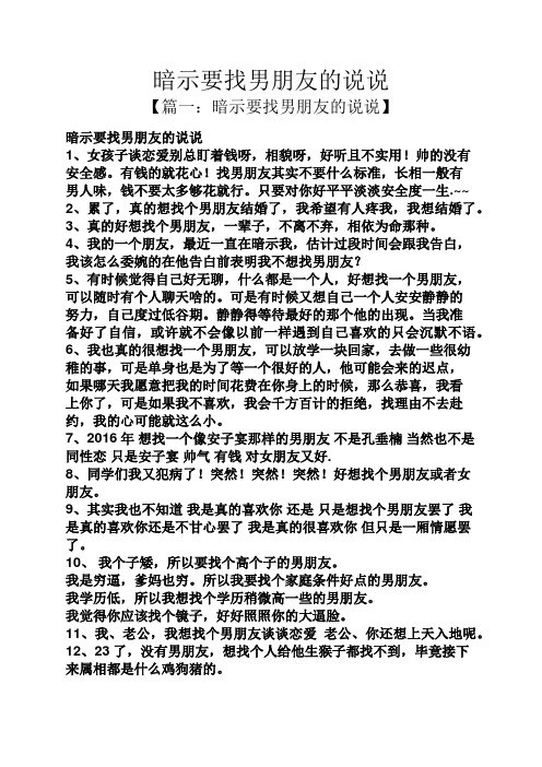 暗示要找男朋友的说说 【篇一:暗示要找男朋友的说说】 暗示要找男