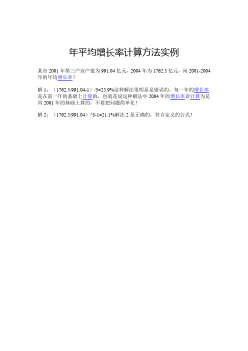 年平均增长率计算方法实例 某市2001年第三产业产值为991.