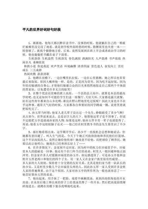 平凡的世界好词好句好段1,渐渐地,他每天都沉醉在读书中.