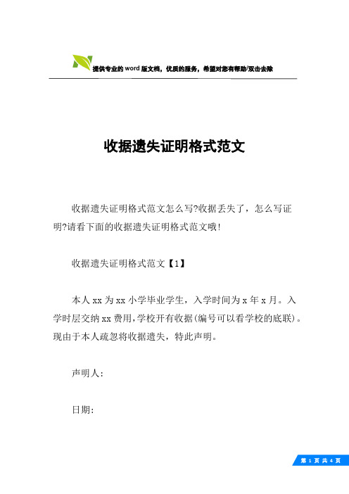 收据遗失证明格式范文【1】本人xx为xx小学毕业学生,入学时间为x年x月