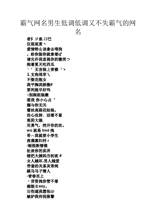 霸气网名男生低调低调又不失霸气的网名 者阝ジ衮.