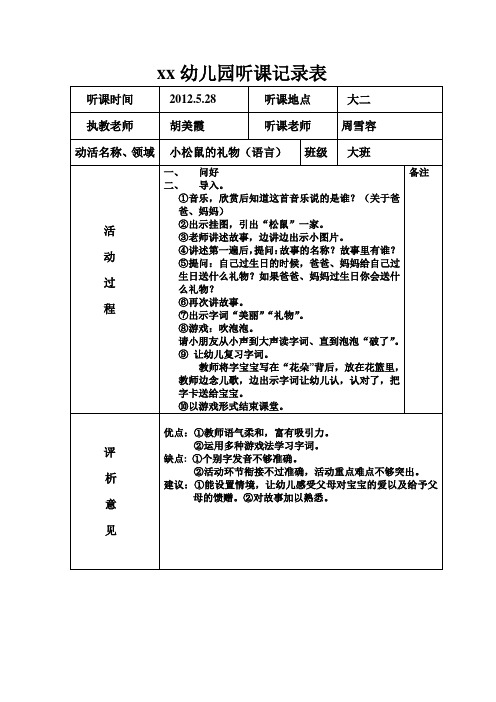 xx幼儿园听课记录表 听课时间 2012.5.