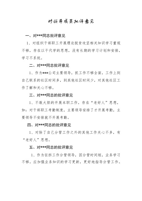 对领导成员批评意见 一,对*同志批评意见 1,对组织干部职工开展理论