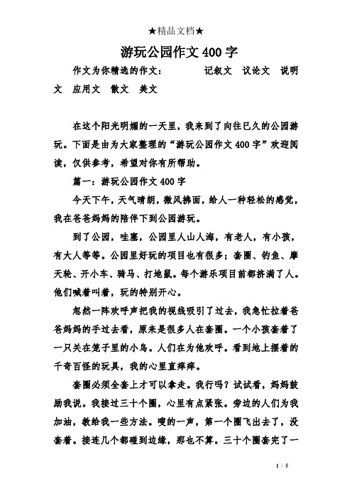 下面是由为大家整理的"游玩公园作文400字"欢迎阅读,仅供参考,希望对