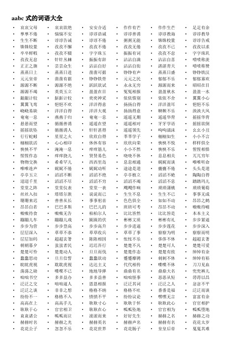 aabc式的詞語大全·哀哀父母·哀哀欲絕·安安合適·作作有芒·作作生