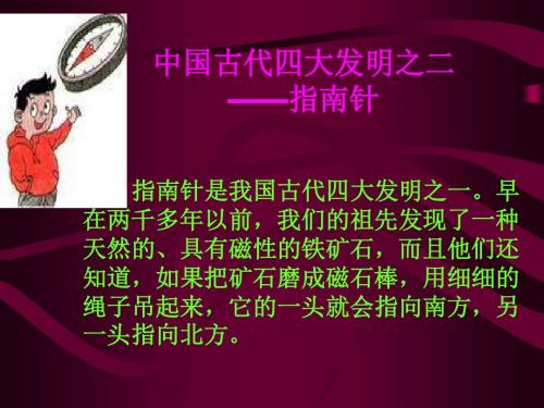 中国古代四大发明之二 ——指南针 指南针是我国古代四大发明之一.