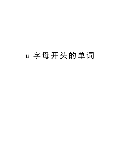 u字母開頭的單詞 undercutn.底切;凸雕\nv.凸雕;削弱 underdgn.