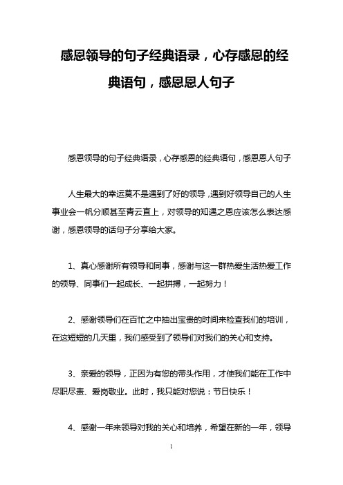 感恩领导的句子经典语录,心存感恩的经典语句,感恩恩人句子 感恩领导