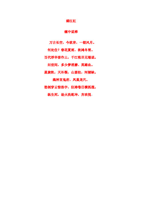 满江红 缠中说禅 万古长空,今犹昔,一朝风月.何处住?