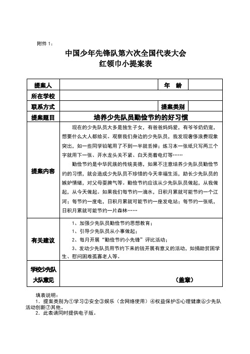 提案人|年龄|所在学校|联系方式|提案类别|提案题目|培养少先队员勤俭