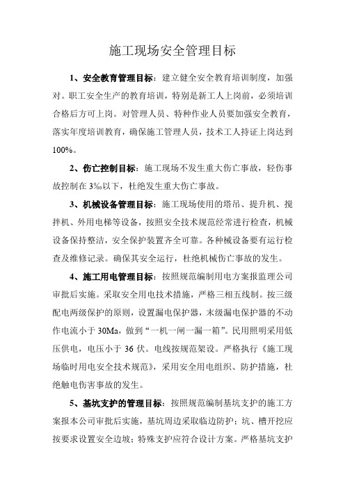 施工现场安全管理目标 1,安全教育管理目标:建立健全安全教育培训制度