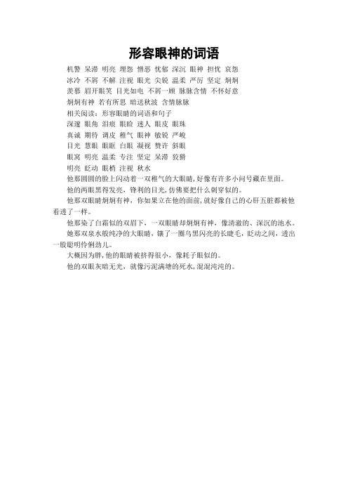 不解 注视 眼光 尖锐 温柔 严厉 坚定 炯炯羡慕 眉开眼笑 目光如电