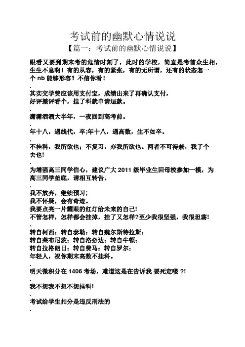 考试前的幽默心情说说 【篇一:考试前的幽默心情说说】 眼看又要到