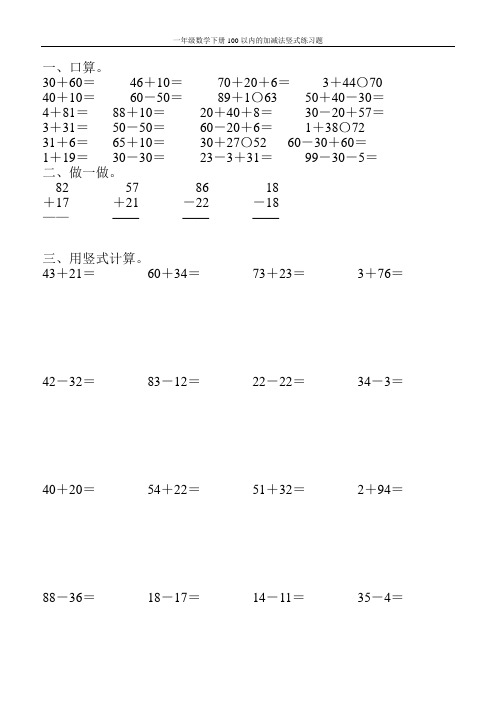 一年級列豎式計算題100以內加減法 - 百度文庫