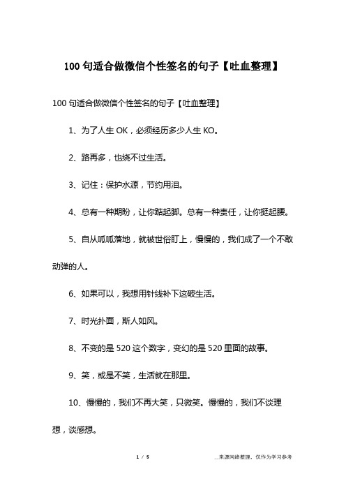 100句适合做微信个性签名的句子【吐血整理】1,为了人生ok,必须经历