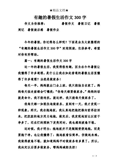 暑假生活中有趣的事情作文 - 百度文库