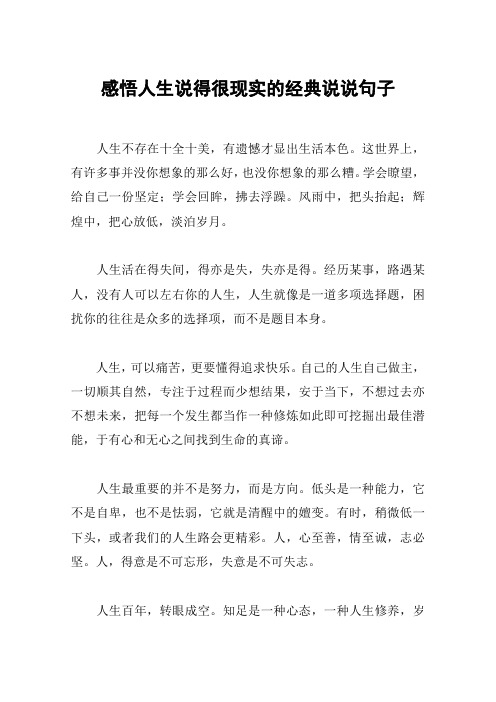 感悟人生说得很现实的经典说说句子 人生不存在十全十美,有遗憾才显出