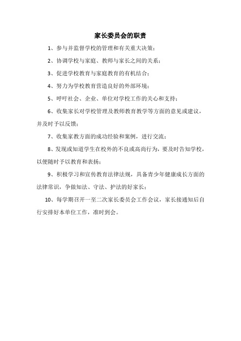 家长委员会的职责 1,参与并监督学校的管理和有关重大决策; 2,协调