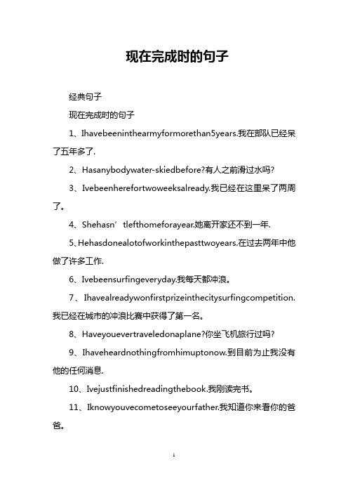 现在完成时的句子 经典句子 现在完成时的句子 1,ihavebeeninthearmy