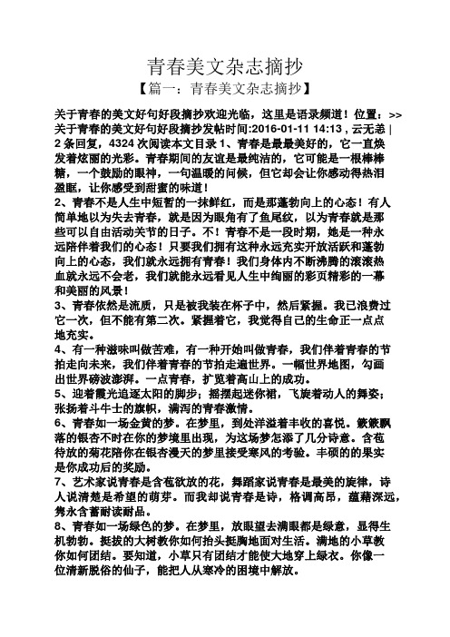 青春美文杂志摘抄 【篇一:青春美文杂志摘抄】 关于青春的美文好句好