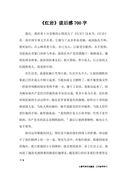 《红岩》是一部中国军事文学名著.