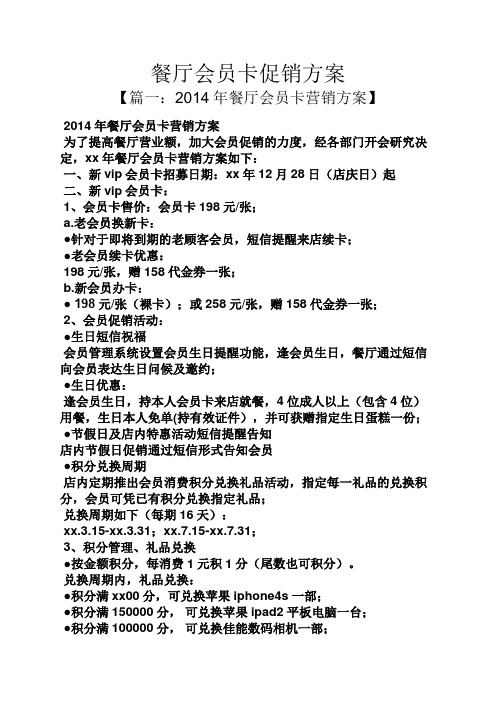 餐厅会员卡促销方案 【篇一:2014年餐厅会员卡营销方案】 2014年餐厅