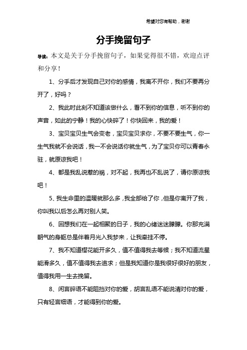 分手挽留句子 导读:本文是关于分手挽留句子,如果觉得很不错,欢迎点评