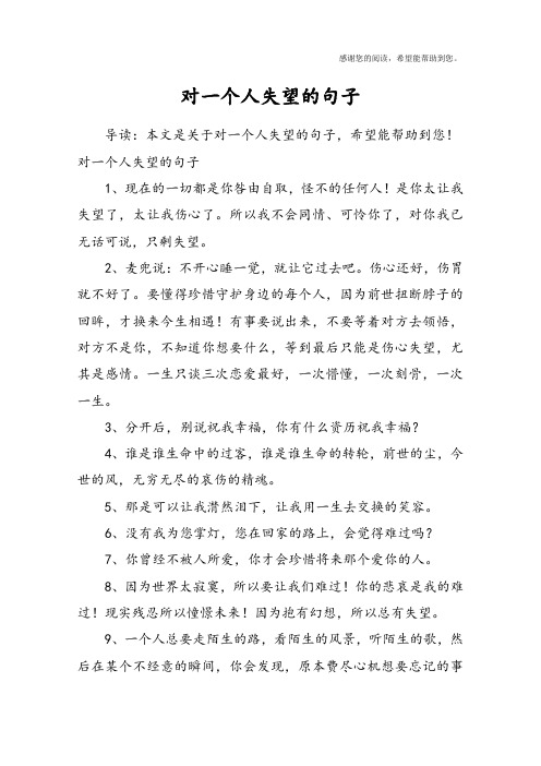 对一个人失望的句子1,现在的一切都是你咎由自取,怪不的任何人!