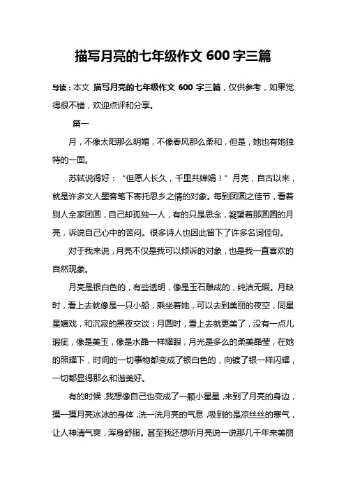 描写月亮的七年级作文600字三篇 导读:本文描写月亮的七年级作文600字