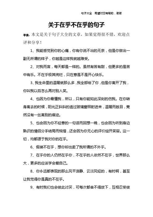 关于在乎不在乎的句子 导读:本文是关于句子大全的文章,如果觉得很不