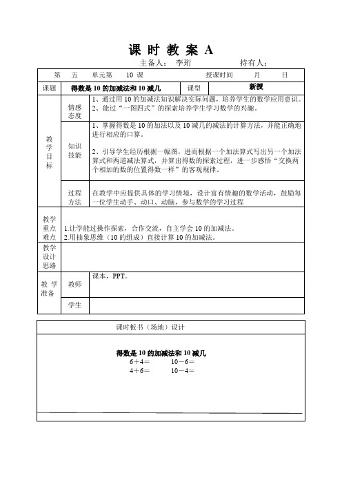 第五 單元第 10 課 授課時間 月日| 課題|得數是10的加減法和10減幾