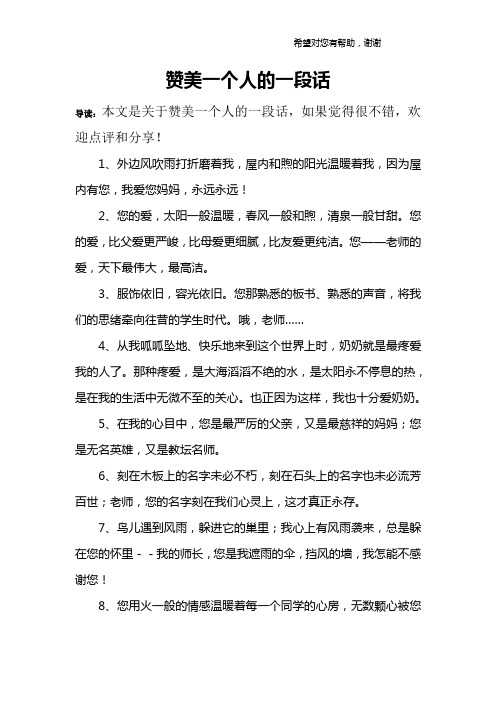 赞美一个人的一段话 导读:本文是关于赞美一个人的一段话,如果觉得很