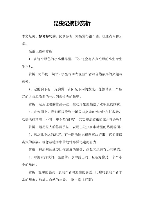 昆虫记摘抄赏析 1,在这个绿色的小小世界里,不知道会有多少忙碌的小