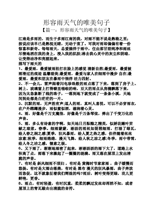 形容雨天气的唯美句子 【篇一:形容雨天气的唯美句子】 江南是多雨的