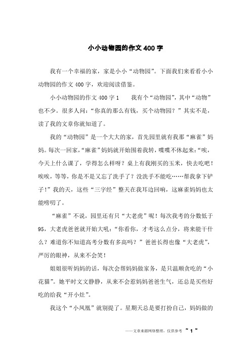 小小动物园作文400字家人 - 百度文库