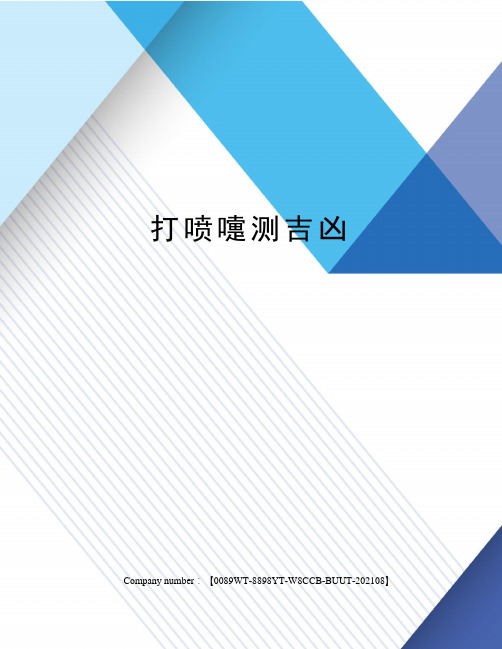 打噴嚏測吉凶 打噴嚏測吉凶 噴嚏預測是民俗預測的一種,真的是一想,二