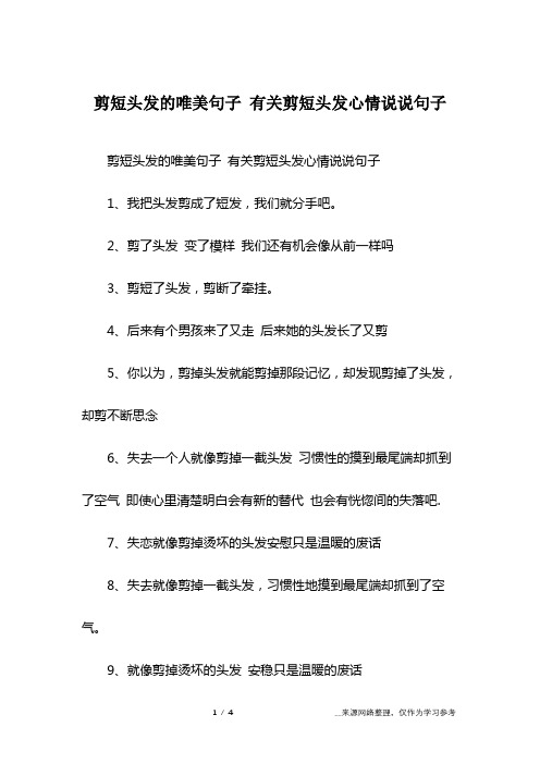 剪短头发的唯美句子 有关剪短头发心情说说句子1,我把头发剪成了短发