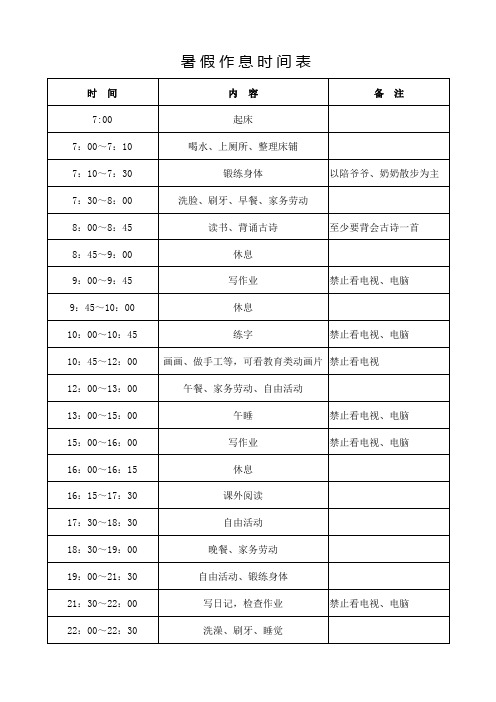 三年级暑假作息时间表 - 百度文库