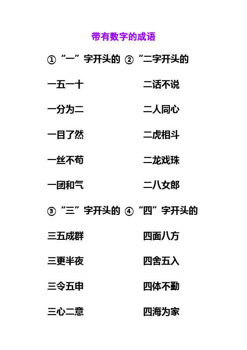 带有数字的成语 ①"一"字开头的②"二字开头的 一五一十二话不说 一分