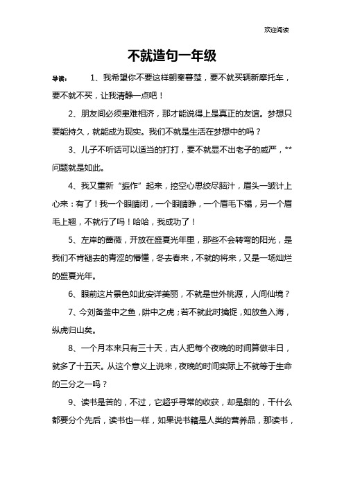 不就造句一年級 導讀:1,我希望你不要這樣朝秦暮楚,要不就買輛新摩托