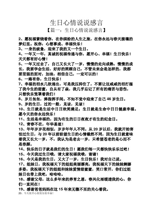 生日心情说说感言 【篇一:生日心情说说感言】 2,愿祝福萦绕着你,在你