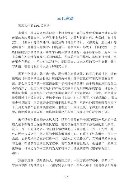 家谱是一种以表谱形式记载一个以血缘为主题的家族世系繁衍及重要人物